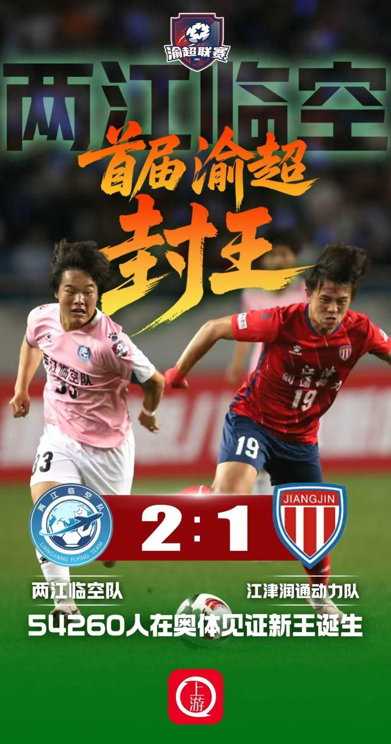 九游游戏-两江临空2:1江津润通动力问鼎首届渝超冠军，54260名观众创纪录